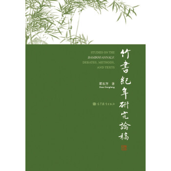 竹书纪年研究论稿 下载