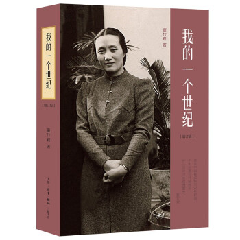 我的一个世纪[增订版] 下载