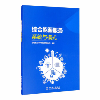 综合能源服务：系统与模式 下载