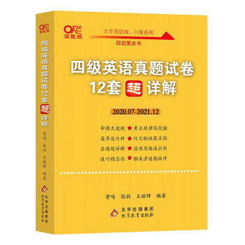 张剑四级黄皮书英语四级英语真题 2022年6月四六级黄皮书 四级英语真题试卷（12套超详解）2020.7-2021.12 12套真题+12套解析+12套答题卡 下载