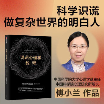 说谎心理学教程 傅小兰 作品 科学识谎 做复杂世界的明白人 下载
