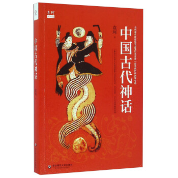 文学名家名著：中国古代神话/袁珂精品集 下载