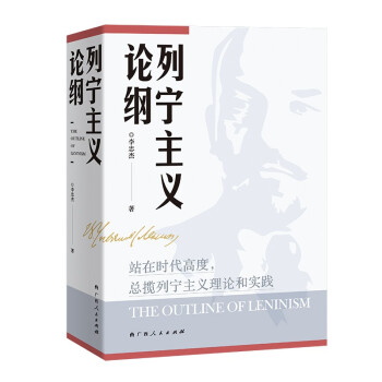 列宁主义论纲（平装） 下载