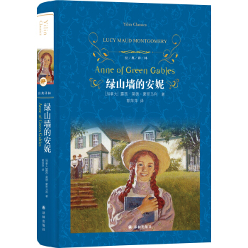 绿山墙的安妮/经典译林（新版） [Anne of Green Gables] 下载