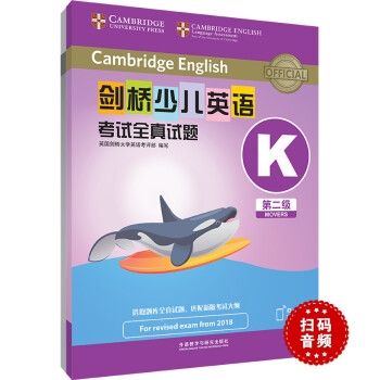 剑桥少儿英语考试全真试题第二级K 新题型（附扫码音频）剑少YLE Movers题库真题+考试说明+参考答案 下载