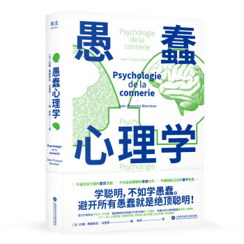 愚蠢心理学（学聪明，不如学愚蠢。避开所有愚蠢就是绝顶聪明！一本书摸清蠢货的套路，拒绝被笨蛋洗脑！） 下载