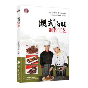 潮式卤味制作工艺（广东省“粤菜师傅”工程培训教材） 下载