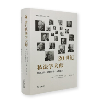 20世纪私法学大师——私法方法、思想脉络、人格魅力(法律史译丛) 下载