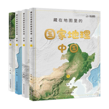 藏在地图里的国家地理中国 全套4册 7-12-14岁写给儿童的中国地理百科全书AR学习初中地理教材同步人文历史自然地理北斗地图册 [7-10岁] 下载