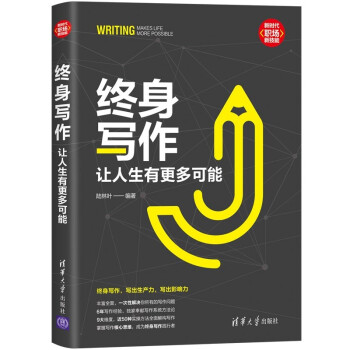 终身写作：让人生有更多可能（新时代·职场新技能） 下载