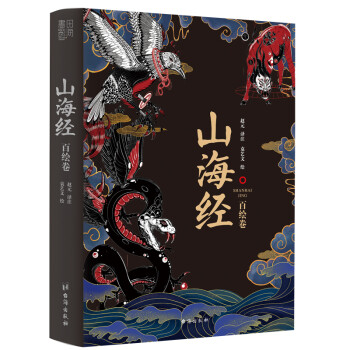 山海经：百绘卷（130幅全新绝美板绘《山海经》震撼来袭！北大文学硕士精心译注！） 下载