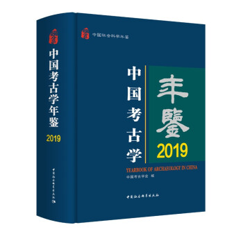 中国考古学年鉴2019 下载