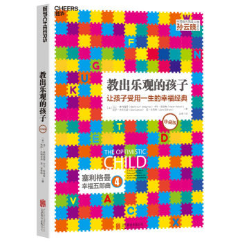 教出乐观的孩子：让孩子受用一生的幸福经典（珍藏版） [（The Optimistic Child：A Proven Program to Safeguar] 下载