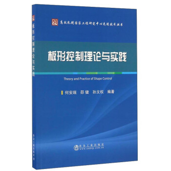 板形控制理论与实践/高效轧制国家工程研究中心先进技术丛书 下载
