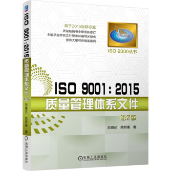 ISO 9001：2015质量管理体系文件（第2版） 下载