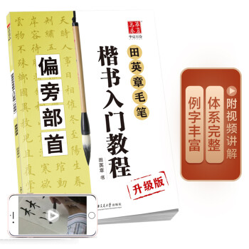 华夏万卷毛笔字帖 田英章毛笔楷书入门教程 偏旁部首（升级版） 正楷初学者学生成人临摹描红练字帖手写体 下载