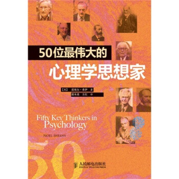 50位最伟大的心理学思想家 下载