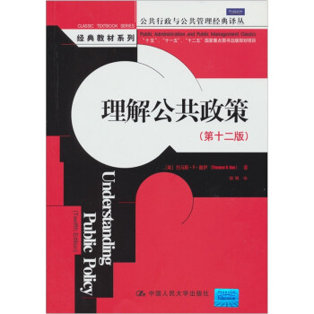 理解公共政策（第十二版）（公共行政与公共管理经典译丛） 下载