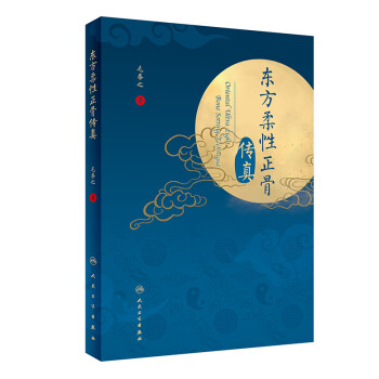 东方柔性正骨传真 [Oriental Ultra Light Bone Setting Technique] 下载