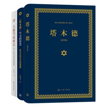 塔木德+头脑驾驭财富（套装共3册） 下载