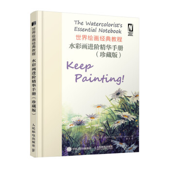 世界绘画经典教程 水彩画进阶精华手册 珍藏版（绘客出品） 下载