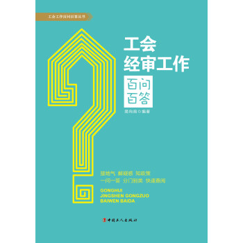 工会经审工作百问百答 下载