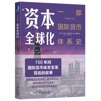 资本全球化：一部国际货币体系史（原书第3版） [Globalizing Capital：A History of the International] 下载