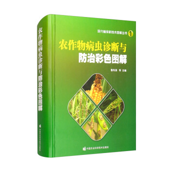 农作物病虫诊断与防治彩色图解 下载