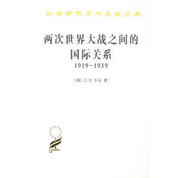 两次世界大战之间的国际关系:1919－1939/汉译世界名著学术丛书 下载