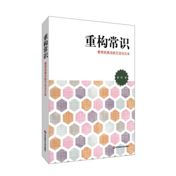 重构常识：教育民族志的方法与文本 下载