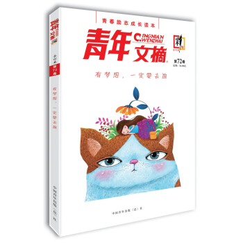 青年文摘·彩版（第72卷）有梦想，一定要去追 下载