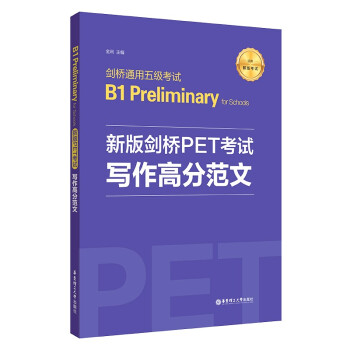 新版剑桥PET考试.写作高分范文.剑桥通用五级考试B1 Preliminary for Scho 下载