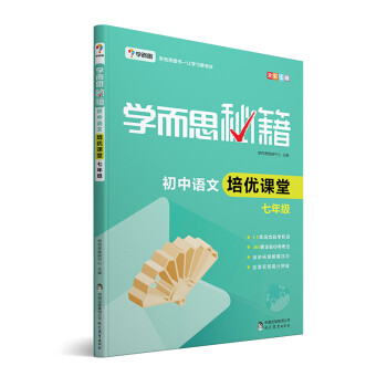 学而思 新版学而思秘籍·初中语文培优课堂 七年级 初一 下载