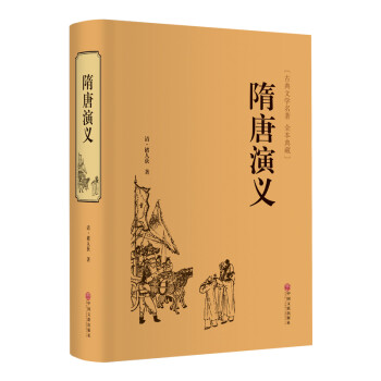 隋唐演义（精装典藏版） 下载