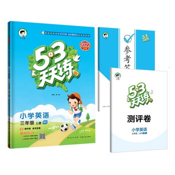 53天天练 小学英语 三年级上册 WY 外研版 2022秋季 含测评卷 参考答案（三年级起点） 下载