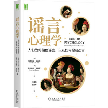 谣言心理学：人们为何相信谣言，以及如何控制谣言 [Rumor Psychology: Social and Organizational Approa] 下载