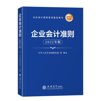 企业会计准则（2022年版 ） 下载
