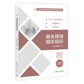 城乡规划相关知识（全国注册城乡规划师职业资格考试真题与解析） 下载