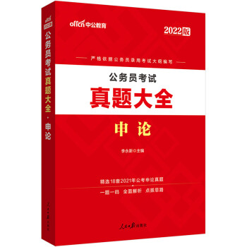 中公教育2022公务员考试：真题大全申论 下载