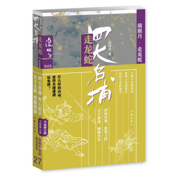 四大名捕走龙蛇2（温瑞安武侠精品27集） 下载