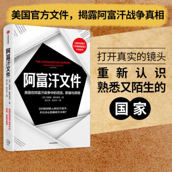 阿富汗文件 美国在阿富汗战争上的谎言、欺骗与真相 [The Afghanistan Papers： A Secret History of the War] 下载