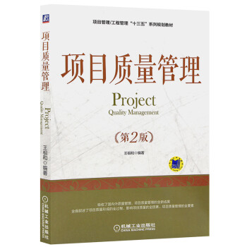 广东上海福建自考教材05062 5062项目质量管理 第2版 2018版王祖和编机械工业出版社 下载