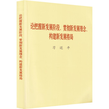 论把握新发展阶段贯彻新发展理念构建新发展格局 小字本 下载