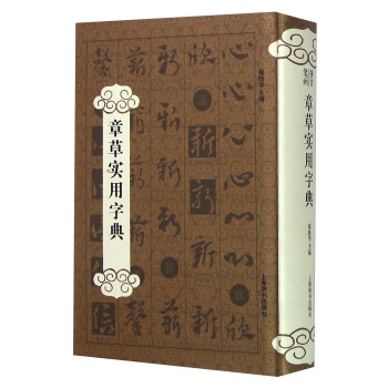 章草实用字典 下载