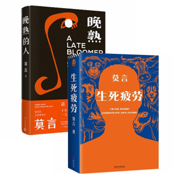 生死疲劳（新版）+晚熟的人（全2册） 2012年诺贝尔文学奖获得者莫言作品 下载