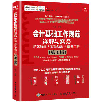 会计基础工作规范详解与实务 条文解读 实务应用 案例详解 第2版 下载
