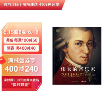 DK伟大的音乐家(精) [Composers：Their Lives and Works] 下载
