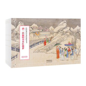 清 孙温绘全本红楼梦（绘画本限量珍藏版，古线装函套） 下载