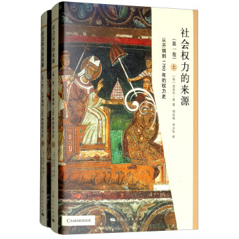 社会权力的来源（第一卷）：从开端到1760年的权力史（套装上下册） [The Sources of Social Power (Volume 1):A History of Power from the Beginning to AD 1760] 下载