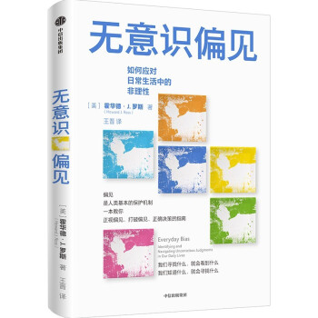 无意识偏见 如何应对日常生活中的非理性 霍华德 罗斯 著 怪诞行为学日常篇 中信出版社 下载